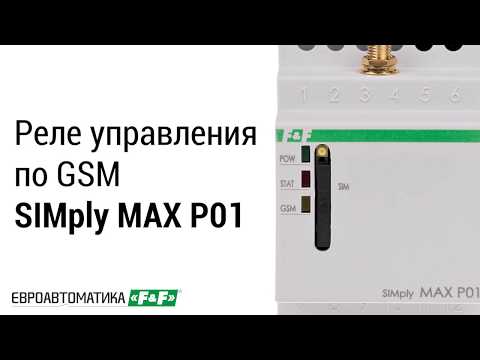 Видео: GSM-реле SIMply MAX P01