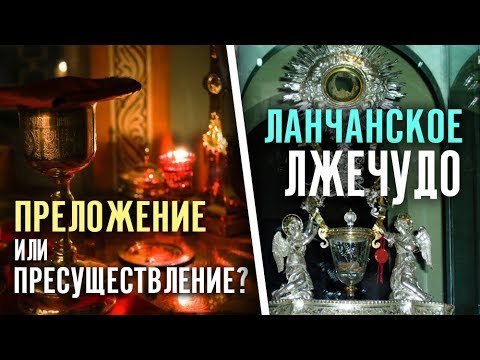 Видео: Преложение или пресуществление? Ланчанское лжечудо