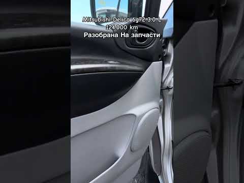 Видео: Митсубиши делика на запчасти