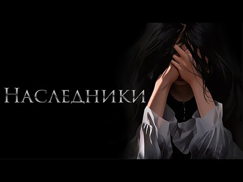 Видео: НАСЛЕДНИКИ (HEIRS) • Отличная игра • От наших разработчиков • Хоррор 2024