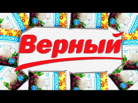 Видео: ЧТО ТАКОЕ ВЕРНЫЙ?