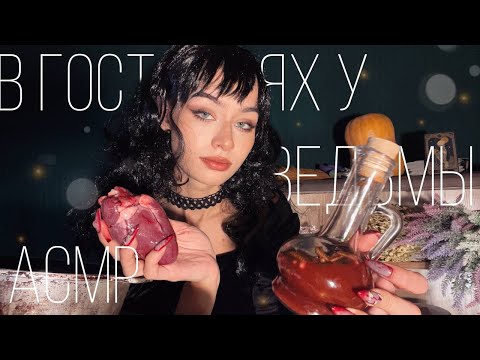 Видео: АСМР В Гостях У Ведьмы🧙🏻‍♀️👀|| Варим Зелье🧪🩸 || Кинематографичное АСМР с диалогом👥