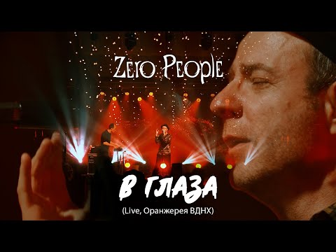 Видео: Zero People — В глаза (Live, Оранжерея ВДНХ, 2021)