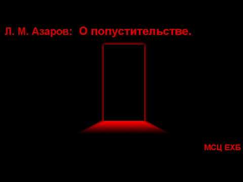 Видео: "О попустительстве". Л. М. Азаров.  Проповедь. МСЦ ЕХБ.