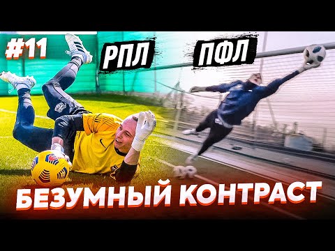 Видео: СБОРЫ С ПФЛ || БУДЕТ ДЕБЮТ? || РЕАЛИИ ВТОРОЙ ЛИГИ || СТАТЬ ФУТБОЛИСТОМ #11