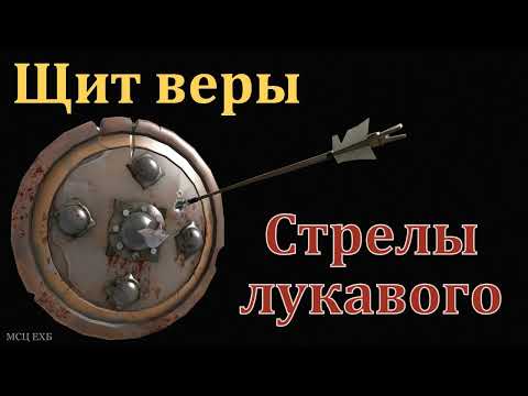 Видео: "Щит веры и стрелы лукавого". А. В. Гамм. МСЦ ЕХБ