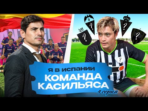 Видео: ПОСЛЕДНИЙ ШАНС В ИСПАНИИ! Пробился в команду к Касильясу