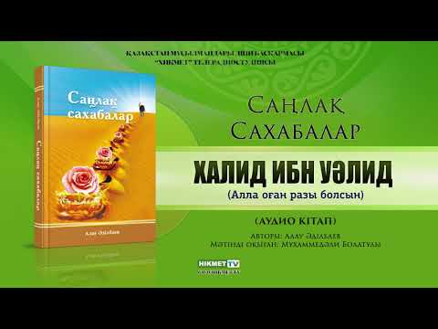 Видео: Халид ибн Уәлид | Саңлақ сахабалар (аудио кітап)