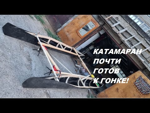 Видео: КАТАМАРАН ДЛЯ СОЛНЕЧНОЙ ГОНКИ ПО ВОДЕ 2023! подробная и почти полная сборка