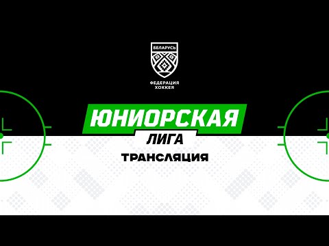 Видео: Жлобин U18 - Бобруйск U17 | 7.11.2025 | Юниорская лига | Прямая трансляция