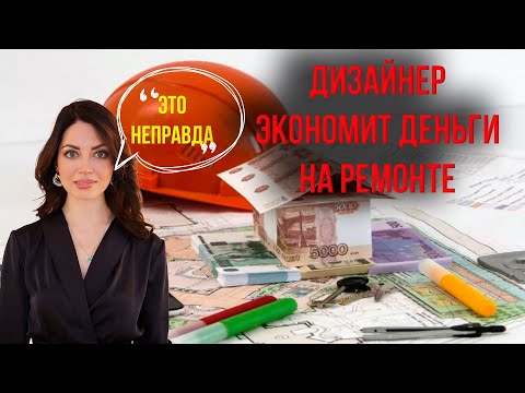 Видео: Может ли дизайнер сэкономить деньги на ремонте ?