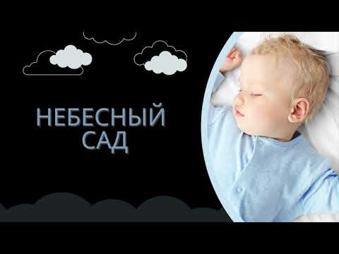 Видео: Небесный сад