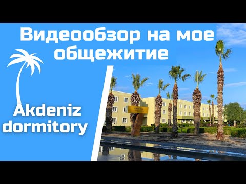 Видео: Обзор общежития Akdeniz Dormitory / В университете Eastern Mediterranean University