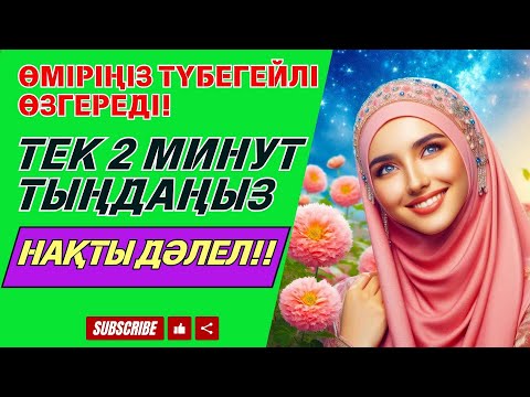 Видео: ЯСИН СУРОСУ - Пайғамбар Мұхаммед ﷺ дұғасы арқылы өміріңізде жақсылықтар есігі ашылады.
