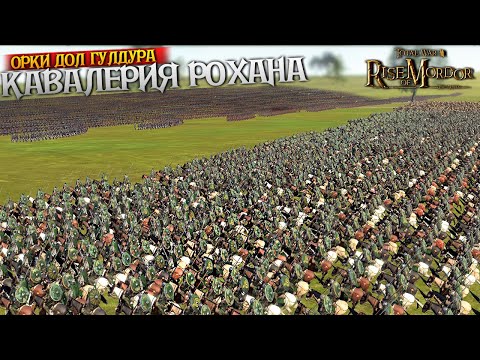 Видео: ОРКИ ДОЛ ГУЛДУРА НЕ ОЖИДАЛИ ТАКОЙ МОЩИ ОТ КАВАЛЕРИИ РОХАНА ► 2к1 ► Rise of Mordor