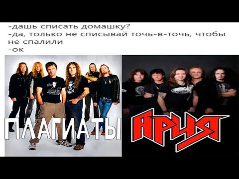 Видео: Я ПРОСЛУШАЛ ВСЕ ПЛАГИАТЫ АРИИ,ЧТОБЫ ВАМ НЕ ПРИШЛОСЬ!!!