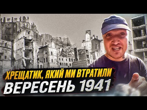 Видео: Підрив Хрещатика: Хто винен у втраті шедеврів архітектури Києва? Історія та факти