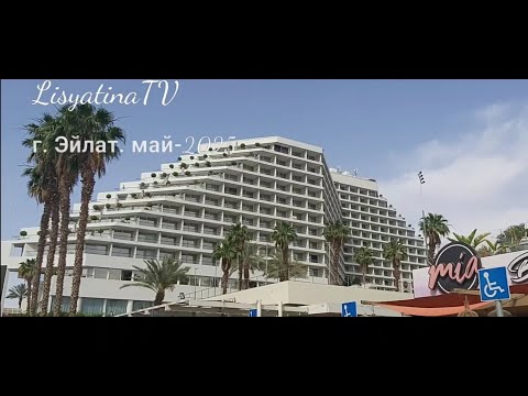 Видео: г. Эйлат. май 2025 г.