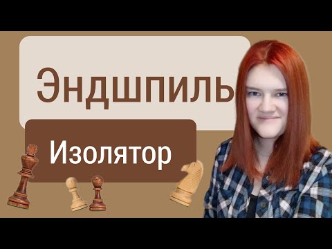 Видео: Пешка-изолятор: Как выиграть в равной позиции? 2 примера из классики.