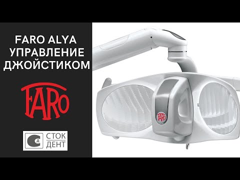 Видео: Обзор стоматологического светильника Faro Alya от FARO S.p.A. | Управление джойстиком