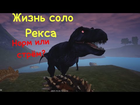 Видео: История соло Рекса , норм или стрём?