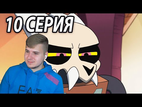 Видео: Король Площадки 😈 Дом Совы 10 серия | Реакция