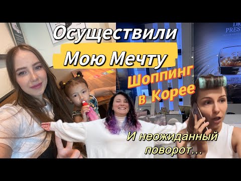 Видео: Мой макияж и уход/детский шоппинг в Корее/корейская техника/в гости за 80 км с тремя детьми