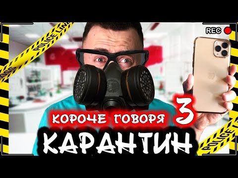 Видео: КОРОЧЕ ГОВОРЯ, КАРАНТИН 3 [От первого лица] Я заболел