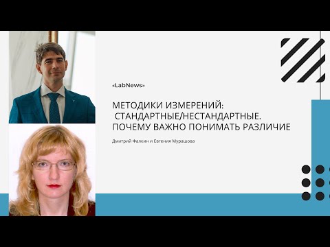 Видео: Методики измерений: стандартные/нестандартные. Почему  важно понимать различие.