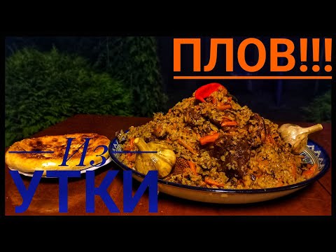 Видео: ШИКАРНЫЙ ПЛОВ ИЗ УТКИ В КАЗАНЕ НА ОГНЕ / ИДЕАЛЬНЫЙ РЕЦЕПТ. ENG SUB