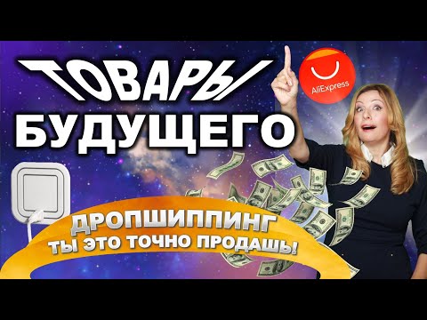 Видео: Идеи для Дропшипинга: Товары Будущего | 70 Ниш с Товарами с Aliexpress Для Перепродажи