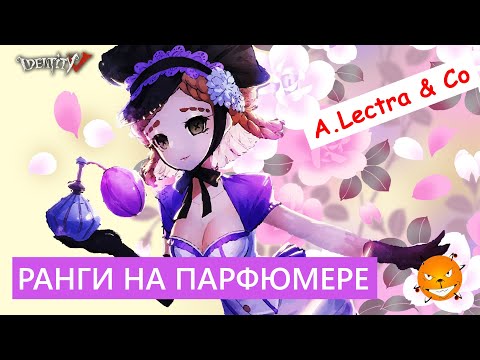 Видео: Identity V - ранги на Парфюмере (веселые катки с друзьями)