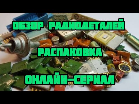 Видео: ЦЕННЫЕ РАДИОДЕТАЛИ И ПЛАТЫ - ОНЛАЙН ОБЗОР, РАЗБОР И ПЕРЕБОРКА. РАСПАКОВКА ПОСЫЛОК ОТ ЗРИТЕЛЕЙ КАНАЛА