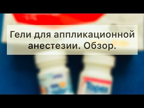 Видео: Обзор гелей для аппликационной анестезии
