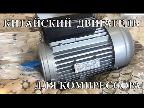 Видео: Китайский двигатель для воздушного компрессора. Установка, подключение, запуск