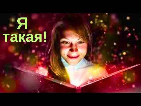 Видео: Чем ты отличаешься от других? В чём твоя уникальность?