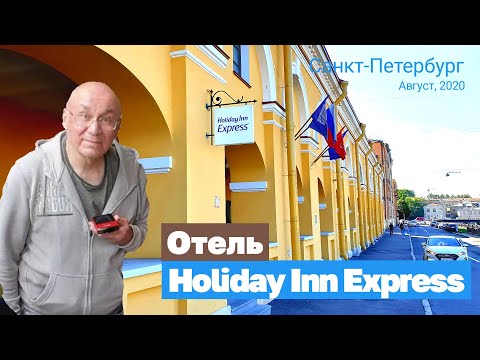 Видео: Хороший отель в Санкт-Петербурге. Holiday Inn Express St. Petersburg - Sadovaya. Aug, 2020. FullHD