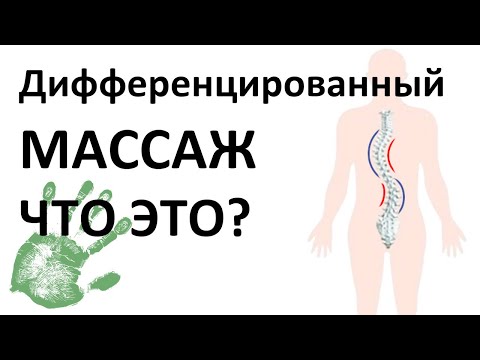 Видео: Дифференцированный массаж, что это простыми словами.
