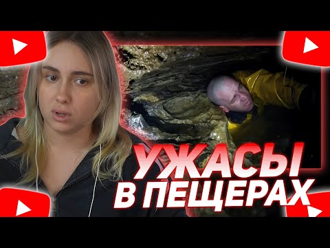 Видео: КСЮША КОБА СМОТРИТ: РЕАЛЬНЫЕ ТРЕВОЖНЫЕ ВИДЕО ИЗ ПЕЩЕР