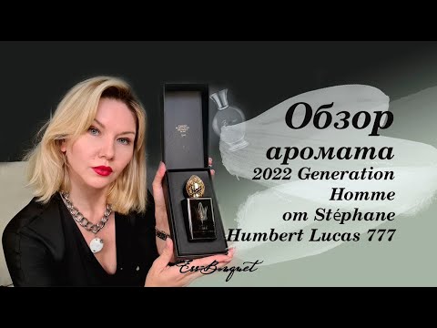 Видео: Обзор аромата Generation 2022 от Stephane Humbert Lucas 777