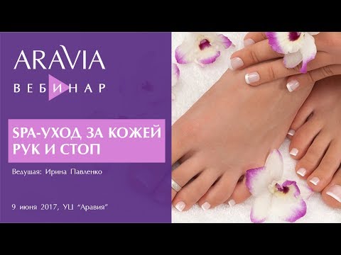 Видео: Вебинар ARAVIA Professional. SPA-уход за кожей рук и ног. Парафинотерапия.