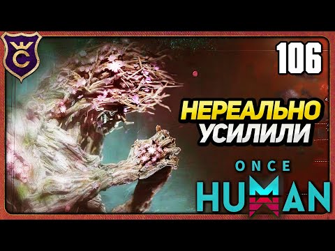 Видео: НОВЫЙ ОТВЕРЖЕННЫЙ ГИГАНТ НЕПОБЕДИМ! 106 Once Human