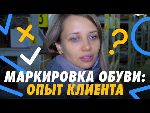 Видео: Маркировка остатков обуви: опыт клиента