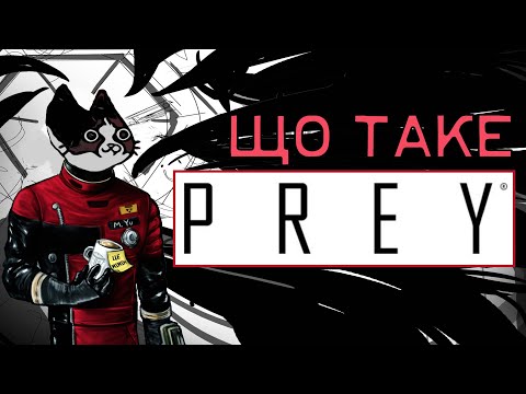 Видео: Парадокс Тифона | Prey