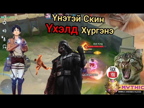 Видео: 🤑😂 skin ni uheld hurgelee 🤑😂part 2 😂 arail хайргүй алах юмаа 🤑😂 like daraad subscribe darhaa martaw😂