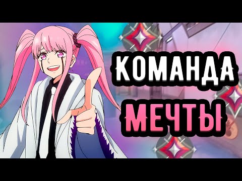 Видео: САМАЯ МИЛАЯ КОМАНДА!!!!  |  Имморталы 🤡 (ᴠᴀʟᴏʀᴀɴᴛ)