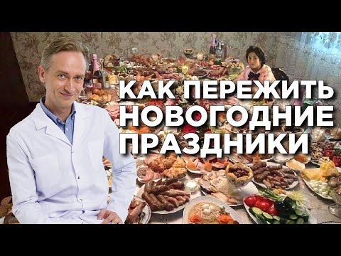 Видео: Как пережить новогодние праздники?