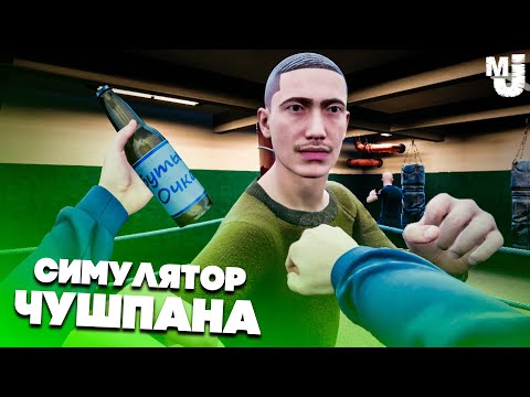 Видео: СИМУЛЯТОР ЧУШПАНА - ПУТЬ ПАЦАНА