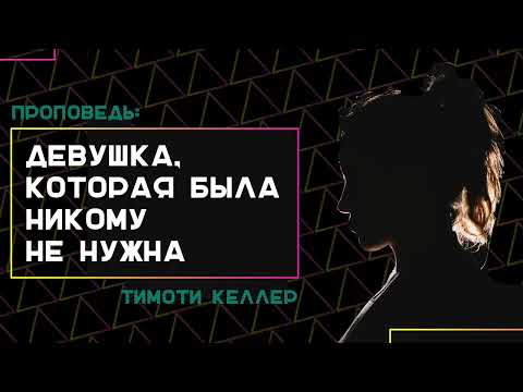 Видео: Тим Келлер  Девушка, которая была никому не нужна  Проповедь