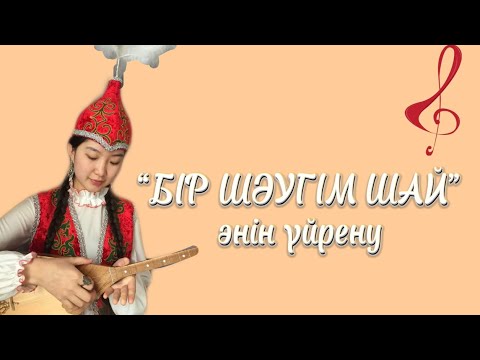 Видео: Бір шәугім шай әнін домбырады үйрену. Ең оңай әдіспен жылдам үйрен 🔥😍